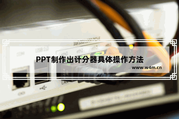 PPT制作出计分器具体操作方法