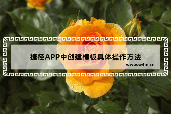 捷径APP中创建模板具体操作方法