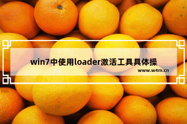 win7中使用loader激活工具具体操作方法