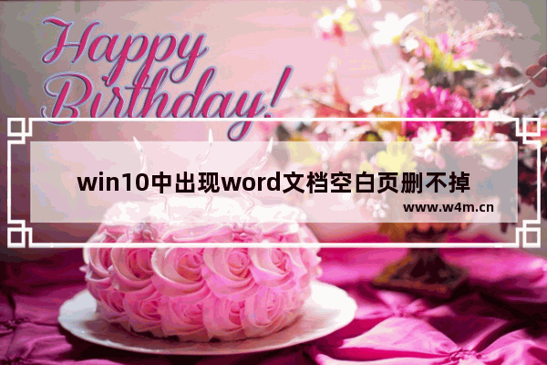 win10中出现word文档空白页删不掉具体处理方法