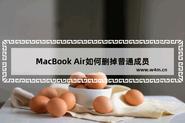 MacBook Air如何删掉普通成员