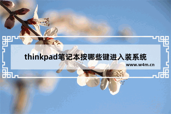 thinkpad笔记本按哪些键进入装系统界面