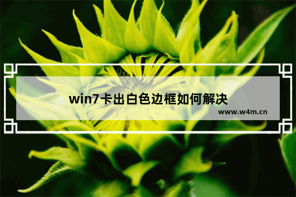 win7卡出白色边框如何解决