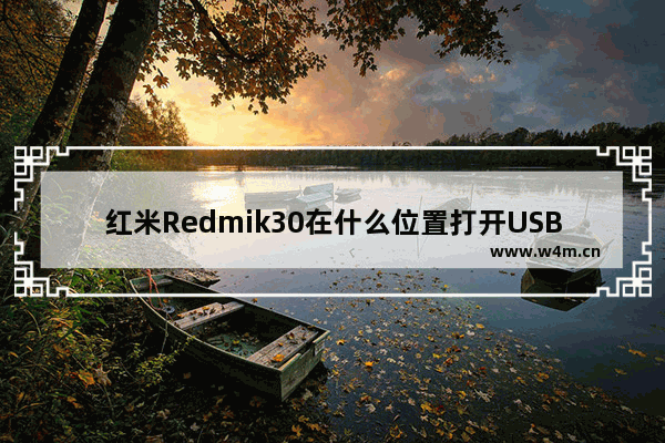 红米Redmik30在什么位置打开USB调试