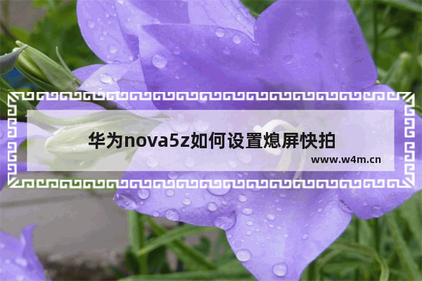 华为nova5z如何设置熄屏快拍