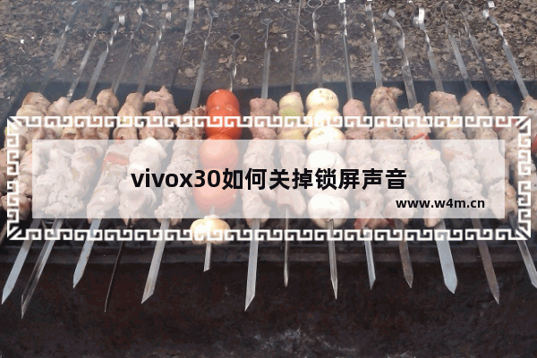 vivox30如何关掉锁屏声音