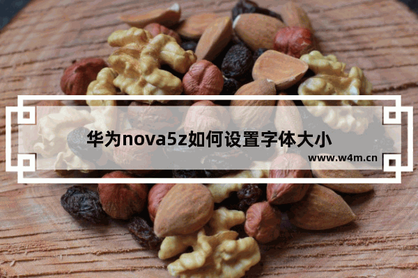 华为nova5z如何设置字体大小