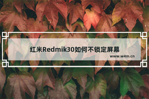 红米Redmik30如何不锁定屏幕