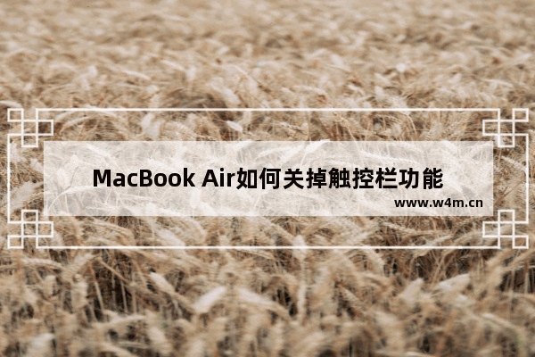 MacBook Air如何关掉触控栏功能栏