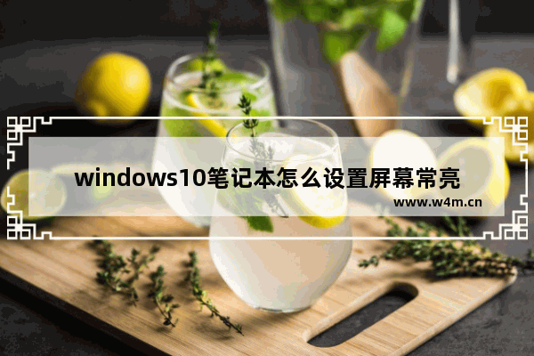 windows10笔记本怎么设置屏幕常亮