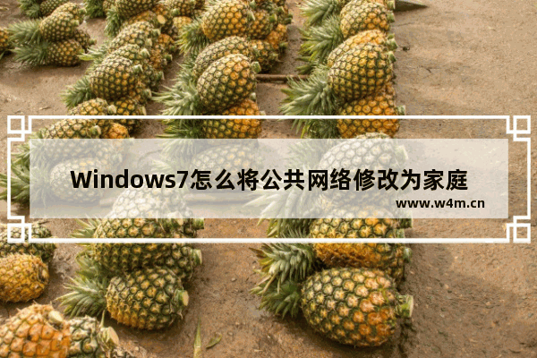 Windows7怎么将公共网络修改为家庭网络