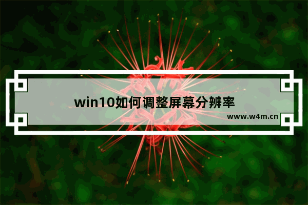 win10如何调整屏幕分辨率