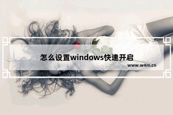 怎么设置windows快速开启