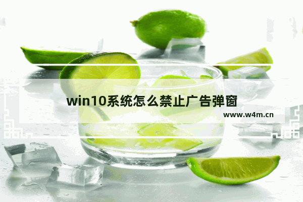 win10系统怎么禁止广告弹窗