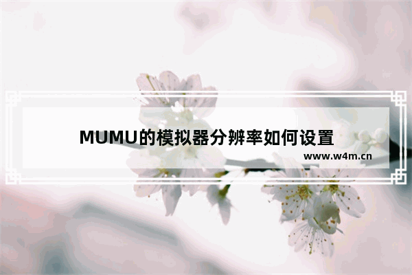 MUMU的模拟器分辨率如何设置