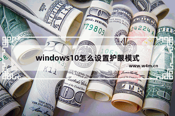 windows10怎么设置护眼模式