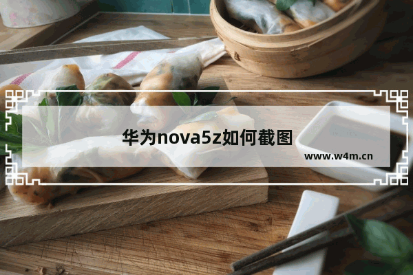 华为nova5z如何截图