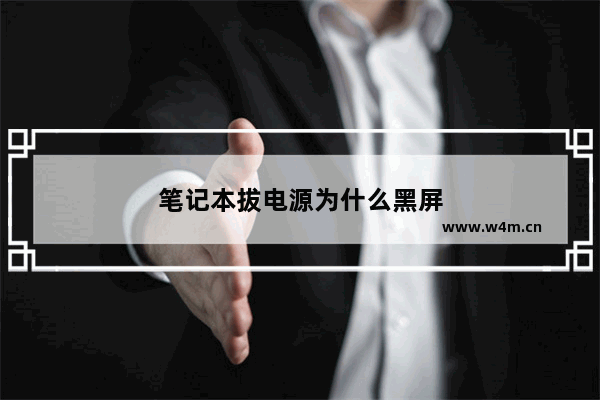 笔记本拔电源为什么黑屏