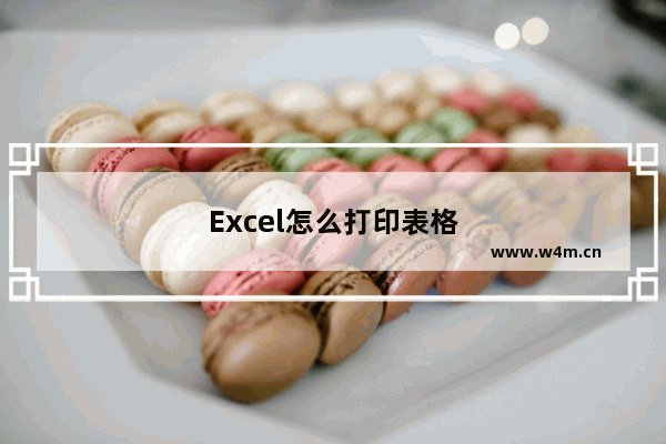 Excel怎么打印表格