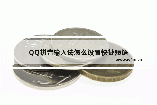 QQ拼音输入法怎么设置快捷短语