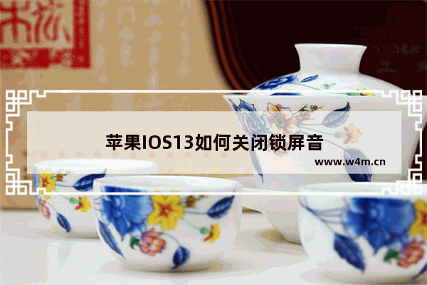 苹果IOS13如何关闭锁屏音