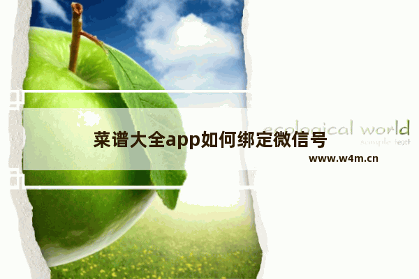 菜谱大全app如何绑定微信号