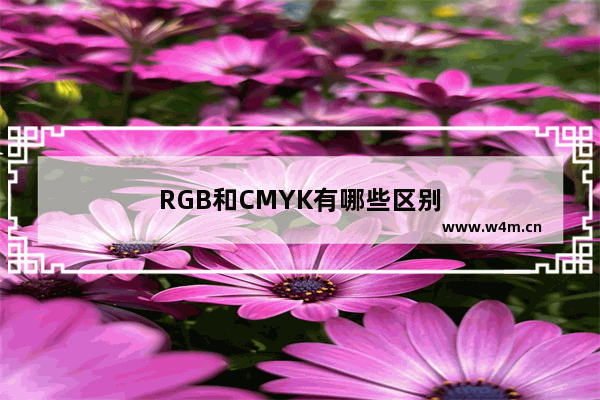 RGB和CMYK有哪些区别