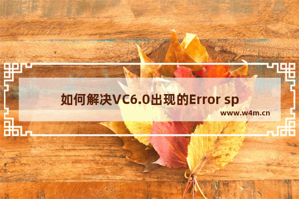 如何解决VC6.0出现的Error spawning cl.exe错误