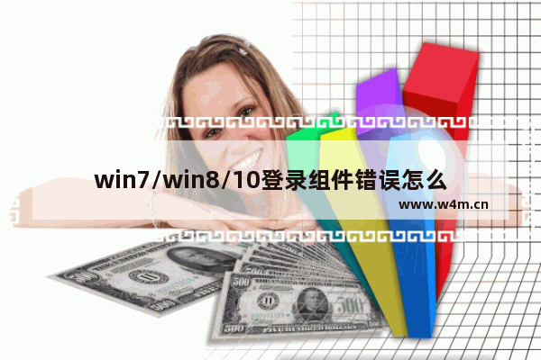 win7/win8/10登录组件错误怎么回事