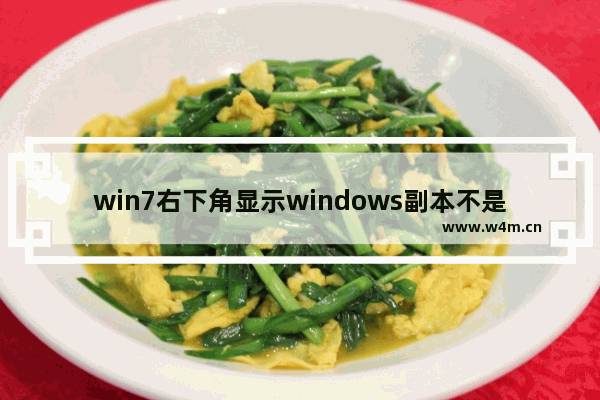 win7右下角显示windows副本不是正版如何处理