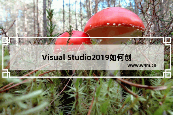 Visual Studio2019如何创建适用于边缘Web驱动程序