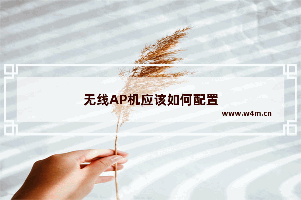 无线AP机应该如何配置