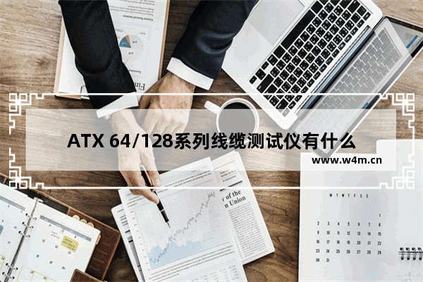 ATX 64/128系列线缆测试仪有什么功能特性