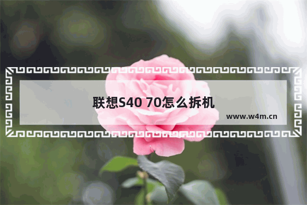 联想S40 70怎么拆机