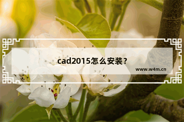 cad2015怎么安装？