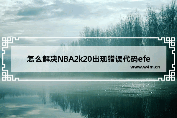 怎么解决NBA2k20出现错误代码efeab30c