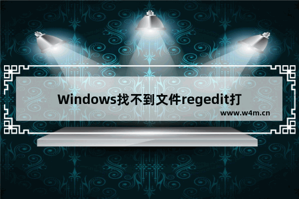 Windows找不到文件regedit打不开注册表怎么解决