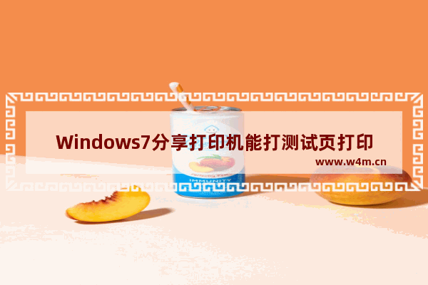 Windows7分享打印机能打测试页打印文件怎么没反应