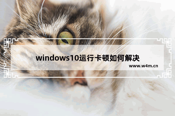 windows10运行卡顿如何解决