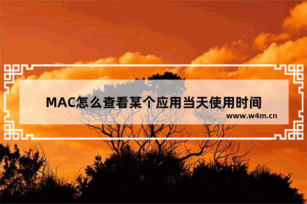 MAC怎么查看某个应用当天使用时间