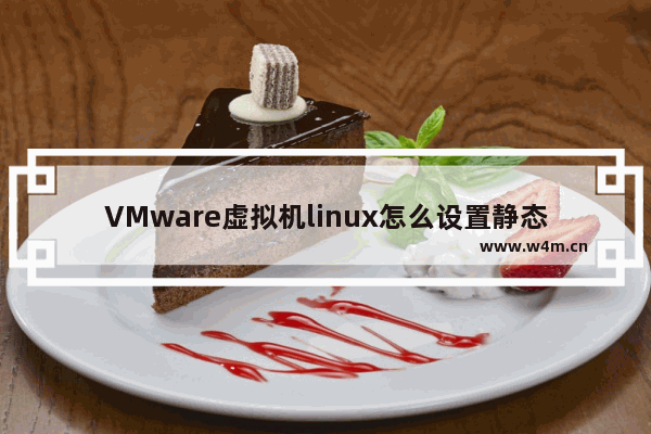 VMware虚拟机linux怎么设置静态IP