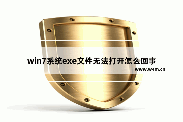 win7系统exe文件无法打开怎么回事