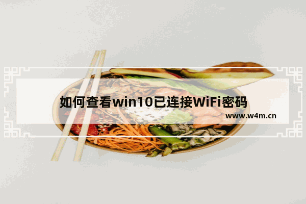 如何查看win10已连接WiFi密码