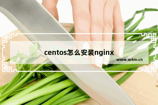 centos怎么安装nginx