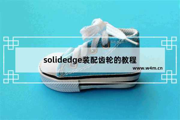 solidedge装配齿轮的教程