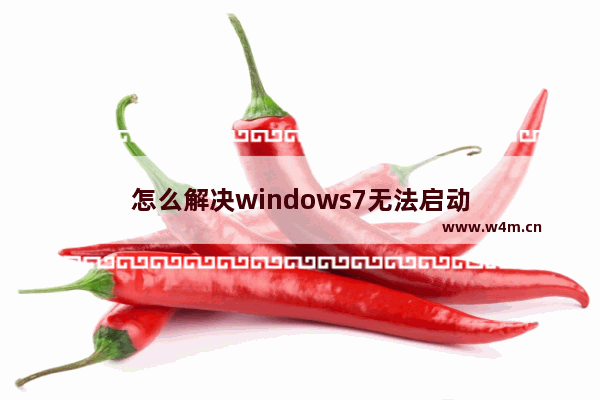 怎么解决windows7无法启动