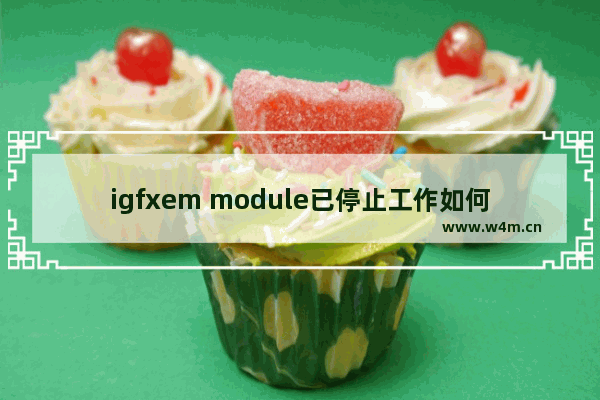 igfxem module已停止工作如何处理