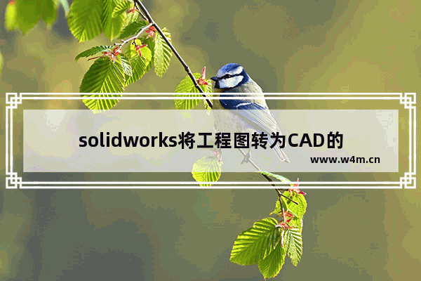 solidworks将工程图转为CAD的教程