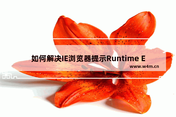 如何解决IE浏览器提示Runtime Error错误