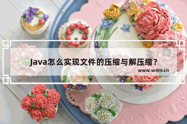 Java怎么实现文件的压缩与解压缩？